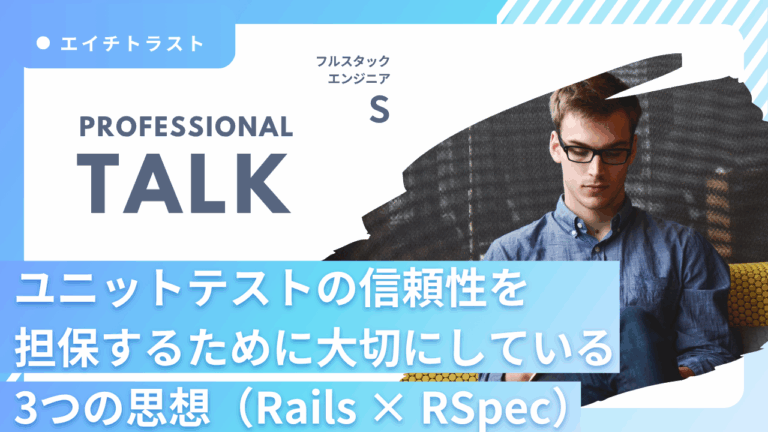 ユニットテストの信頼性を担保するために大切にしている3つの思想（Rails × RSpec）-フルスタックエンジニアS-